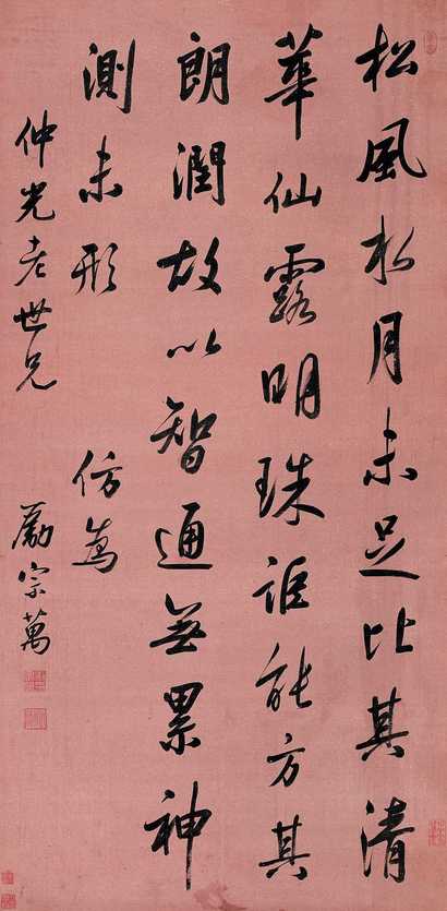 励宗万 行书 立轴